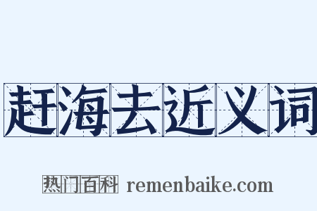 赶海去近义词是什么意思的图片